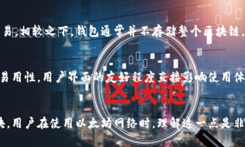 以太坊钱包并不存放区块。为了更好地理解这一点，有必要从以太坊的工作原理以及钱包的功能入手。

区块的基本概念
区块链技术的核心在于“区块”，它是数据的打包集合。以太坊作为一种去中心化的平台，依赖于区块链来维护网络的安全性和数据的完整性。每个区块中包含了一定数量的交易记录，这些交易记录通过网络节点的验证，确保其有效性。

以太坊区块链的结构
以太坊的区块链由多个区块串联而成，每个区块都包含前一个区块的哈希值，这样形成了一条不可篡改的链。在这一链条上，所有的交易信息都以公开的方式记录在链上，供任何人查阅。

以太坊钱包的功能
以太坊钱包主要用于存储以太币（ETH）和与以太坊上智能合约交互。以太坊钱包本质上是用户私钥和公钥的存储空间，而不是区块本身。私钥用于签名交易，使得用户能够控制他们的资产；而公钥则用于生成以太坊地址，以便接收转账和其他操作。

钱包和区块的区别
从功能上来看，钱包和区块的作用截然不同。钱包可以理解为一种“工具”，它允许用户发送和接收以太币、参与智能合约、进行代币交换等；而区块则记录着所有这些操作的历史，它们是数据的载体，对链上状态的改变进行记录。

以太坊节点与钱包的关系
以太坊节点是参与网络并维护整个区块链的系统，节点保存着完整的区块链数据，包括所有的区块和交易。相较之下，钱包通常并不存储整个区块链。轻钱包可能只存储账户的公钥和交易记录的简要信息，而全节点钱包则会下载并保存整个区块链数据。

如何选择以太坊钱包
用户在选择以太坊钱包时，有几个因素需要考量。首先是安全性，确保钱包提供私钥的加密保护。其次是易用性，用户界面的友好程度直接影响使用体验。此外，支持的功能，如支持的代币种类、与其他平台的兼容性等，也非常重要。

总结
总而言之，以太坊钱包保存的是用户的私钥和公钥信息，便于进行交易及管理资产，而非存放具体的区块。用户在使用以太坊网络时，理解这一点是非常重要的，它帮助我们更好地把握区块链的运作机制及其带来的变革。