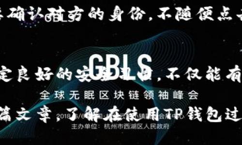   TP钱包余额截图安全吗？如何防止被盗？ / 
 guanjianci TP钱包, 钱包安全, 截图风险, 数字资产 /guanjianci 

TP钱包概述
随着区块链技术的不断发展，数字货币逐渐走入了大众的视野。TP钱包作为一种广受欢迎的数字货币钱包，提供了便利的资产管理和交易功能。众多用户开始依赖这种工具来存储和管理他们的数字资产。然而，在使用过程中，用户常常会产生一些疑虑，尤其是关于资产安全性的问题，其中就包括对余额截图的安全隐患的讨论。

什么是TP钱包余额截图？
TP钱包的余额截图，顾名思义，就是用户在使用TP钱包时，将账户余额的界面截图保存下来。这样做的目的可能有很多，比如方便与朋友分享资产情况、记录交易信息、或是作为个人财务管理的参考。然而，这种看似普通的操作，可能却隐藏着一定的安全风险。

截图的安全隐患
首先，截图包含了用户的账户余额信息，如果不小心让其他人看到，可能会引发不必要的麻烦。例如，好友间的尊重与信任可能因为误解而动摇，甚至被不怀好意的人利用。此外，许多数字货币的黑客攻击手段都越来越高明，他们不仅仅是攻击钱包本身，还会通过社交工程手段获取用户的信任，从而达到窃取资产的目的。

账户信息的隐私性
截图虽然不会直接显示用户的私钥或助记词，但在某些情况下，余额信息也可以被用来进行精准攻击。比如，黑客可能通过分析用户的资产状况、交易频率等，从中寻找攻击的切入点。这也是为什么很多用户忽视了截图潜在风险的原因。很多人认为只要不曝光太多信息就没有问题，但实际上，一旦资产显示在外，攻击者就能利用这些信息进行攻击。

如何安全地截图
如果确实需要进行截图，用户在操作时可以采取一些安全措施来降低风险。首先，尽量避免在公共场合进行截图。在设计和编辑照片时，建议将任何敏感信息涂抹或模糊处理。此外，最好将截图设置为私密状态，避免在社交媒体上随意分享。此外，定期清理手机或电脑上的截图存储文件，以防止被人随意查看。

保障TP钱包的综合安全性
除了在截图环节上做好保护措施，用户在使用TP钱包时，还应该全面关注其他安全保障措施。定期更新钱包应用程序，确保使用最新版本。同时，强烈建议用户开启钱包的双重认证功能，这可以大大提升账户的安全性。此外，切勿在不安全的网络环境中进行交易，尽量使用安全稳定的Wi-Fi或数据流量。

当心网络钓鱼
网络钓鱼是数字资产盗取中最常见的手段之一。许多攻击者会伪装成官方渠道，诱导用户输入他们的账户信息或其他敏感数据。用户在处理钱包信息时，务必要确认对方的身份，不随便点击陌生链接，特别是在社交媒体平台上。保持警惕，能够帮助用户避开很多潜在的风险。

总结
TP钱包的安全性是每个用户都应该重视的问题。虽然截图操作很方便，但是在分享或保存任何信息时，用户都需要竖起警惕的旗帜。通过谨慎处理敏感信息、设定良好的安全习惯，不仅能有效保护自身的资产安全，还能提升整体的使用体验。随着技术的进步，安全风险依然存在，保持警觉和学习安全知识应当成为使用数字钱包用户的共识。

在这个快速发展的数字货币世界中，用户的资产安全是最重要的。合理使用TP钱包，不仅需要技术的支持，更需要用户自身的警惕与防范。希望大家能够通过本篇文章，了解在使用TP钱包过程中，如何安全管理自己的资产，避免截图等日常操作带来的潜在风险。只有这样，才能在区块链的海洋中，畅游无忧。