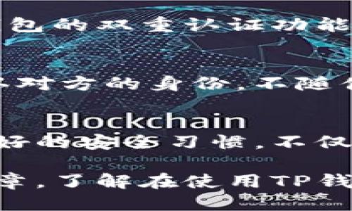   TP钱包余额截图安全吗？如何防止被盗？ / 
 guanjianci TP钱包, 钱包安全, 截图风险, 数字资产 /guanjianci 

TP钱包概述
随着区块链技术的不断发展，数字货币逐渐走入了大众的视野。TP钱包作为一种广受欢迎的数字货币钱包，提供了便利的资产管理和交易功能。众多用户开始依赖这种工具来存储和管理他们的数字资产。然而，在使用过程中，用户常常会产生一些疑虑，尤其是关于资产安全性的问题，其中就包括对余额截图的安全隐患的讨论。

什么是TP钱包余额截图？
TP钱包的余额截图，顾名思义，就是用户在使用TP钱包时，将账户余额的界面截图保存下来。这样做的目的可能有很多，比如方便与朋友分享资产情况、记录交易信息、或是作为个人财务管理的参考。然而，这种看似普通的操作，可能却隐藏着一定的安全风险。

截图的安全隐患
首先，截图包含了用户的账户余额信息，如果不小心让其他人看到，可能会引发不必要的麻烦。例如，好友间的尊重与信任可能因为误解而动摇，甚至被不怀好意的人利用。此外，许多数字货币的黑客攻击手段都越来越高明，他们不仅仅是攻击钱包本身，还会通过社交工程手段获取用户的信任，从而达到窃取资产的目的。

账户信息的隐私性
截图虽然不会直接显示用户的私钥或助记词，但在某些情况下，余额信息也可以被用来进行精准攻击。比如，黑客可能通过分析用户的资产状况、交易频率等，从中寻找攻击的切入点。这也是为什么很多用户忽视了截图潜在风险的原因。很多人认为只要不曝光太多信息就没有问题，但实际上，一旦资产显示在外，攻击者就能利用这些信息进行攻击。

如何安全地截图
如果确实需要进行截图，用户在操作时可以采取一些安全措施来降低风险。首先，尽量避免在公共场合进行截图。在设计和编辑照片时，建议将任何敏感信息涂抹或模糊处理。此外，最好将截图设置为私密状态，避免在社交媒体上随意分享。此外，定期清理手机或电脑上的截图存储文件，以防止被人随意查看。

保障TP钱包的综合安全性
除了在截图环节上做好保护措施，用户在使用TP钱包时，还应该全面关注其他安全保障措施。定期更新钱包应用程序，确保使用最新版本。同时，强烈建议用户开启钱包的双重认证功能，这可以大大提升账户的安全性。此外，切勿在不安全的网络环境中进行交易，尽量使用安全稳定的Wi-Fi或数据流量。

当心网络钓鱼
网络钓鱼是数字资产盗取中最常见的手段之一。许多攻击者会伪装成官方渠道，诱导用户输入他们的账户信息或其他敏感数据。用户在处理钱包信息时，务必要确认对方的身份，不随便点击陌生链接，特别是在社交媒体平台上。保持警惕，能够帮助用户避开很多潜在的风险。

总结
TP钱包的安全性是每个用户都应该重视的问题。虽然截图操作很方便，但是在分享或保存任何信息时，用户都需要竖起警惕的旗帜。通过谨慎处理敏感信息、设定良好的安全习惯，不仅能有效保护自身的资产安全，还能提升整体的使用体验。随着技术的进步，安全风险依然存在，保持警觉和学习安全知识应当成为使用数字钱包用户的共识。

在这个快速发展的数字货币世界中，用户的资产安全是最重要的。合理使用TP钱包，不仅需要技术的支持，更需要用户自身的警惕与防范。希望大家能够通过本篇文章，了解在使用TP钱包过程中，如何安全管理自己的资产，避免截图等日常操作带来的潜在风险。只有这样，才能在区块链的海洋中，畅游无忧。