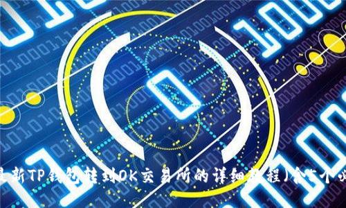 2024年最新TP钱包转到OK交易所的详细教程（含5个必看技巧）