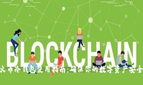 2023年比特币火币冷钱包使用指南：确保你的数字资产安全的7个实用技巧