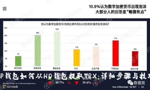 TP钱包如何从HD钱包提取TRX：详细步骤与技巧