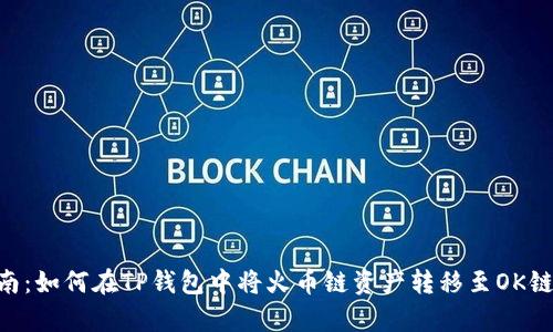 2023年最全指南：如何在TP钱包中将火币链资产转移至OK链的5个简单步骤