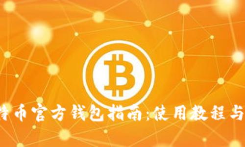 2023年比特币官方钱包指南：使用教程与安全性解析