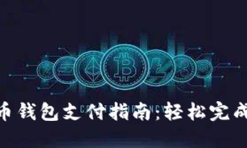 2023年比特币钱包支付指南：轻松完成5步安全支付