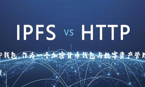 关于TP钱包的创始人付盼的国籍，公开的信息较为有限，具体的国籍未被广泛披露。TP钱包，作为一个加密货币钱包与数字资产管理平台，受到了广泛关注，但创始人的个人背景信息相对较少，以至于无法明确其国籍。

如果你想了解更多关于TP钱包的功能、使用方法以及市场表现等信息，欢迎随时询问！