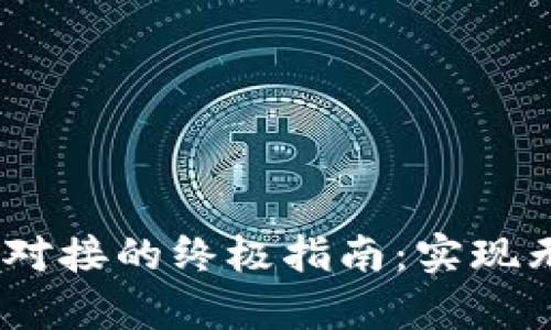 2023年以太坊钱包API对接的终极指南：实现无缝集成的6个关键步骤