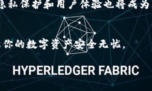 《2023年7大最安全区块链钱包推荐及使用指南》

区块链钱包, 比特币钱包, 数字资产, 钱包安全/guanjianci

区块链技术自其诞生以来，在加密货币、智能合约及去中心化应用等领域得到了广泛应用。对于比特币、以太坊等数字资产的持有者来说，选择一个安全且符合需求的钱包至关重要。钱包的种类繁多，从硬件钱包到软件钱包，每种钱包都有其特定的优缺点和适用场景。本篇文章将为大家深入分析2023年最受欢迎的7种区块链钱包，帮助你选择最适合你的数字资产管理工具。

一、区块链钱包的基本概念
区块链钱包是一种用于存储和管理数字资产的软件或硬件。它并不直接保存加密货币，而是存储用户的私钥和公钥以便于交易。私钥是获取和管理你数字资产的关键，失去私钥就等于失去了你所有的数字资产。因此，选择一个安全、方便的钱包是非常重要的。

二、区块链钱包的分类
区块链钱包主要分为三种类型：硬件钱包、软件钱包和纸质钱包。
硬件钱包是一种物理设备，提供离线存储，安全性极高。软件钱包则分为桌面钱包、移动钱包和在线钱包，使用方便但安全性相对较低。纸质钱包是将私钥和公钥打印在纸张上，安全性高，但易于丢失或损坏。

三、2023年最安全的7大区块链钱包推荐

h41. Ledger Nano X/h4
作为市场上最受欢迎的硬件钱包之一，Ledger Nano X支持超过1800种加密货币。它具备蓝牙功能，用户可以通过手机应用进行安全管理。由于私钥存储在硬件设备中，大大降低了在线攻击的风险。

h42. Trezor Model T/h4
Trezor Model T是另一款知名的硬件钱包，支持多种主流加密货币。它的触摸屏设计使得用户体验十分流畅。Trezor还提供多种安全功能，如密码短语和双重身份验证，进一步增强了安全性。

h43. Trust Wallet/h4
Trust Wallet是一款流行的移动软件钱包，由Binance支持。它允许用户轻松进行加密货币的存储和交换，用户界面友好且功能丰富。而且，Trust Wallet还支持与去中心化应用互动，适合DeFi用户。

h44. Exodus Wallet/h4
Exodus是一款兼具桌面和移动平台的多功能软件钱包。它支持多种加密货币，并提供内置的交易功能。Exodus的设计优雅，使用非常简便，适合新手用户。

h45. Atomic Wallet/h4
Atomic Wallet是一款去中心化的多币种钱包，它支持超过500种加密货币。用户可以通过内置的去中心化交易所进行资产交换。其安全性通过用户自有的私钥管理得到保障，用户无需担心安全问题。

h46. Coinbase Wallet/h4
Coinbase Wallet是Coinbase交易所推出的独立钱包。它不仅支持存储加密货币，还允许用户保存数字藏品和代币。该钱包提供良好的用户体验，并与Coinbase的交易所服务紧密集成，适合活跃的交易者。

h47. MyEtherWallet（MEW）/h4
MyEtherWallet是一款专注于以太坊及其代币的开源钱包。用户可以通过浏览器使用，也可以选择生成纸质钱包。MEW的界面简单易用，适合以太坊用户。

四、如何选择适合自己的区块链钱包
选择钱包时应根据自身的需求进行评估。如果你是长线投资者，硬件钱包是更安全的选择。而如果你频繁交易，软件钱包可能更加便捷。用户还需要考虑钱包的安全性、用户体验、支持的货币种类等多重因素。

五、钱包的安全使用技巧
在使用区块链钱包时，始终需要谨记以下几点安全注意事项。首先，始终备份你的私钥和恢复种子，并将其保存在安全的位置。其次，定期更新钱包软件，以防止安全漏洞。最后，避免在公共网络下访问钱包，尽量使用安全的网络环境。

六、区块链钱包的未来发展方向
随着区块链技术的不断发展，钱包的功能预计将会越来越丰富。例如，未来的钱包可能会集成更多的去中心化金融（DeFi）服务，以满足用户对多样化金融产品的需求。同时，隐私保护和用户体验也将成为钱包发展的重点方向。

七、总结
区块链钱包在数字资产管理中扮演着关键角色。选择合适的钱包不仅关乎安全性，同时也会影响到你的交易体验。希望通过这篇文章，你能找到最适合自己的区块链钱包，让你的数字资产安全无忧。

如果你有任何疑问或想要了解更多区块链相关信息，欢迎在评论区留言或者联系相关的区块链社区，我们将为你提供更多支持和信息。