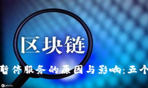 TP钱包加油站暂停服务的原因与影响：五个关键因素揭秘