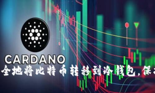 5步教你如何安全地将比特币转移到冷钱包，保护你的数字资产