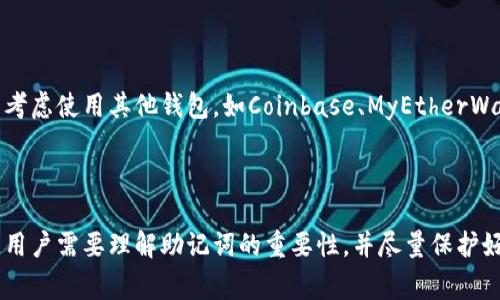 在使用TP钱包时，很多用户可能会关注如何导入私钥以便进行资产管理和交易。然而，TP钱包并不支持直接使用私钥进行导入，这引发了不少用户的疑惑和关注。本文将对此进行详细解析，帮助用户更好地理解这一问题，并提供一些解决方案和注意事项。

TP钱包的基本功能
TP钱包是一种功能强大的数字货币钱包，支持多种数字资产的存储和管理。用户可以通过该钱包进行资产的转账、接收和交易。此外，TP钱包还提供了DApp（去中心化应用）的支持，使得用户能够在区块链网络上进行各种操作。
但是在众多数字货币钱包中，导入私钥的功能是一个基础的功能，这项功能让许多用户能够方便地管理他们的资产。而TP钱包的特殊之处在于它不支持直接的私钥导入，这使得一些习惯于其他钱包用户感到困惑。

为什么TP钱包不支持私钥导入
TP钱包的设计理念注重安全性和用户体验。尽管私钥可以让用户更方便地管理自己的资产，但它也带来了安全风险。私钥一旦泄露，用户的资产将面临被盗的风险。TP钱包为了提高安全性，采用了助记词的方式来管理账户。
助记词是一组随机生成的单词，用户在创建钱包时会获得一组助记词，正确保存这些助记词可以恢复钱包，并获得对资产的完全控制。这种方法进一步降低了用户在管理私钥时的风险，尤其是对于非专业用户而言，助记词的记忆和管理显得更为友好。

如何在TP钱包中使用助记词导入
虽然TP钱包不支持私钥导入，但用户仍然可以通过助记词来导入钱包。具体步骤如下：
1. **下载并安装TP钱包**：用户可以在各大应用商店搜索“TP钱包”进行下载，并根据指示完成安装。
2. **选择“导入钱包”**：在TP钱包的首页，用户可以看到“导入钱包”的选项。点击进入。
3. **输入助记词**：在导入页面，用户需要将自己的助记词输入到对应的文本框中。确保每一个单词的拼写正确，并按顺序输入。
4. **确认导入**：输入助记词后，钱包会自动识别并导入对应的账户。用户可以设置新的密码，确保账户安全。

注意安全问题
在使用TP钱包进行资产管理时，安全性是首要考虑的问题。用户需要妥善保管助记词，以下是一些建议：
- **离线存储**：建议将助记词写下来，以纸质形式保存，并存放在安全的地方，尽量避免电子设备存储，以防被恶意软件窃取。
- **定期备份**：如果有新的助记词或者新的交易资产，也应及时进行备份，确保随时可以恢复。
- **启用双重认证**：TP钱包也可能支持一些额外的安全功能，例如双重认证，这可以进一步提升账户的安全性。

常见的误解与问题
用户在使用TP钱包时，可能会遇到一些关于私钥和助记词的误解。以下是一些常见的问题及解答：
- **我可以通过其他钱包的私钥导入到TP钱包吗？**
不可以。TP钱包不支持私钥导入，必须使用助记词。
- **助记词丢失了怎么办？**
如果助记词丢失，用户将无法恢复钱包和资产，因此一定要妥善保存助记词。
- **TP钱包的安全性如何？**
TP钱包在设计时注重安全，采用了多重安全机制，但用户自身的安全意识同样重要。

其他钱包的比较
虽然TP钱包不支持私钥导入，但市场上还有许多其它数字货币钱包提供这项功能。对于习惯于管理私钥的用户，可以考虑使用其他钱包，如Coinbase、MyEtherWallet等。这类钱包允许用户直接使用私钥，虽然这种方式在安全性上存在一定的风险。
重要的是，用户在选择钱包时，需了解各自的优缺点，以满足个人的管理需求。

总结
TP钱包因其不支持私钥导入而引发了很多用户的疑惑，但从安全角度来看，助记词的设计无疑是更加人性化的选择。用户需要理解助记词的重要性，并尽量保护好自己的助记词，从而确保资产的安全。此外，也要根据自身需求选择适合的数字货币钱包，做到痛快无忧的资产管理。