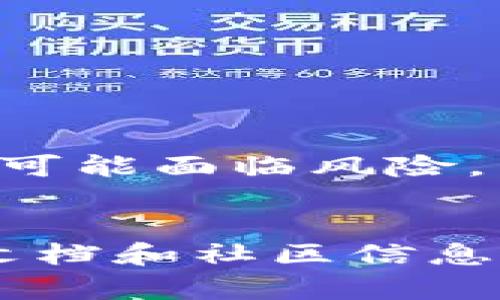 如何在TP钱包中查找合约地址的3种简单方法

TP钱包, 合约地址, 区块链, 数字货币/guanjianci

引言
在数字货币和区块链的世界中，合约地址扮演着极其重要的角色。合约地址是智能合约在区块链上唯一的标识符，开发者和用户都需要这些地址来进行交互和查询信息。对于使用TP钱包的用户来说，了解如何查找合约地址是很有必要的。

TP钱包简介
TP钱包是一个非常流行的数字资产管理工具，它不仅支持多种类型的加密货币，还能轻松访问不同的区块链网络。用户通过TP钱包可以存储、发送和接收各种数字资产，同时也能参与去中心化应用(DApps)。
为了更好地使用TP钱包，掌握如何查找合约地址至关重要。这不仅有助于用户了解他们的资产情况，还能有效避免因输入错误地址而发生的损失。

方法一：通过钱包内置功能查找合约地址
在TP钱包中，想要查找合约地址可以通过以下步骤完成：
ol
    li打开TP钱包，确保你已经登录到你的账户。/li
    li在主界面，找到你需要查询的代币。例如，如果你想查找某个ERC20代币的合约地址，可以在代币列表中（如果你已经添加了相关代币）找到它。/li
    li点击该代币，会弹出详细信息界面。在这里，你可以找到“合约地址”一项，通常它会显示在代币信息的底部。/li
    li复制合约地址，便于后续使用。你可以直接粘贴到支持合约地址查询的区块链浏览器中进行验证。/li
/ol

方法二：使用区块链浏览器查询
如果你在TP钱包中没有找到合约地址，量也可以借助区块链浏览器。以以太坊为例，你可以使用Etherscan这类工具来查找更多详细信息。步骤如下：
ol
    li打开区块链浏览器网站（如Etherscan）。/li
    li在搜索框中，可以输入代币的名称或符号来查找相应的条目。/li
    li找到你所需的代币，点击进入详情页面。在这里，合约地址通常会清楚地列出，并且你还可以查看该合约的交易记录、持币情况等信息。/li
    li复制合约地址以供使用。确保在多个来源验证该地址的准确性。/li
/ol

方法三：参考社区和官方文档
许多时候，用户在多个平台或者社区中分享有关特定代币的信息，尤其是在项目官网、社交媒体和讨论论坛上。以下是一些你可以用来查询合约地址的资源：
ol
    li访问官方项目网站。大多数项目都会在官网上列出合约地址，以防止用户被骗。/li
    li关注与该项目相关的社交媒体平台，包括Telegram、Twitter和Discord等，很多项目团队会在这些平台上发布最新动态。/li
    li查阅网络论坛，如Reddit等，可以发现用户分享的可靠信息。/li
    li查看CoinMarketCap或CoinGecko等加密货币数据聚合网站，通常这些网站会提供相关代币的合约地址以及其他必要信息。/li
/ol

合约地址的重要性
合约地址在进行任何基于区块链的交易中都是至关重要的。如果用户向错误的地址发送代币，资产几乎无法追回。了解如何查找和验证合约地址可以大幅降低这类错误的风险。
例如，在DeFi领域，用户常常需要与合约进行交互，诸如提供流动性、参与挖矿或借贷。这些操作均需通过合约地址进行。如果客户端或网络出错，或是输入错误的地址，用户的资产就有可能面临风险。

小结
掌握如何在TP钱包中查找合约地址不仅可以提升用户的操作体验，还能在一定程度上保护个人资产的安全。通过TP钱包的内置查询功能，区块链浏览器的辅助查询，以及项目的官方文档和社区信息等多种方式，用户可以高效获取需要的合约地址。在投资和操作中，确保地址的准确性始终是第一位的。希望本文能够帮助到广大数字资产用户，提升大家在区块链世界中的使用技能。