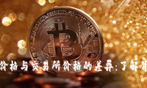 TP钱包里的数字货币价格与交易所价格的差异：了解背后的原因和应对策略