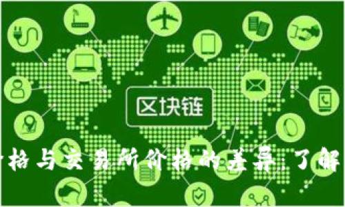 TP钱包里的数字货币价格与交易所价格的差异：了解背后的原因和应对策略