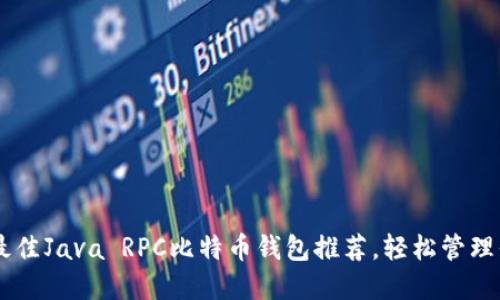2023年9个最佳Java RPC比特币钱包推荐，轻松管理你的加密货币