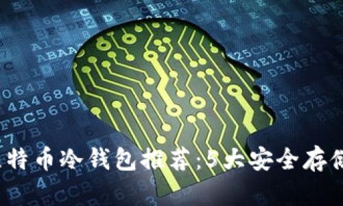 2023年比特币冷钱包推荐：5大安全存储解决方案