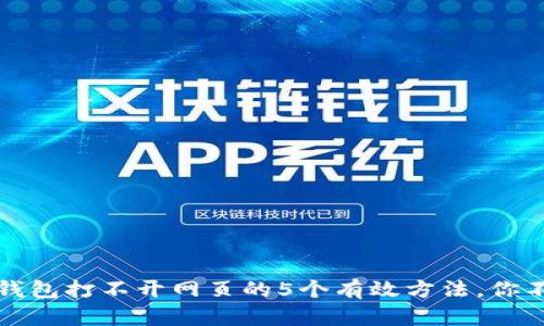 解决TP钱包打不开网页的5个有效方法，你不能错过