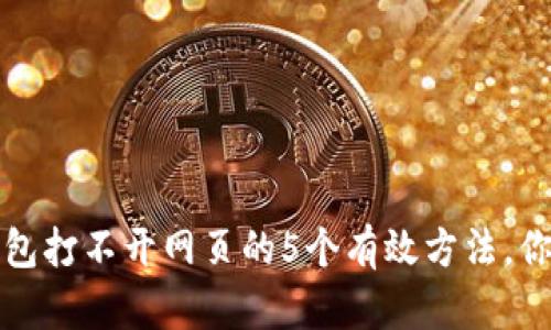 解决TP钱包打不开网页的5个有效方法，你不能错过