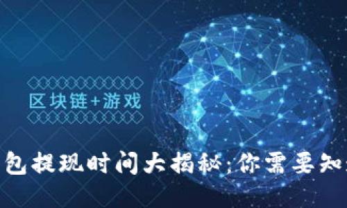 2023年比特币钱包提现时间大揭秘：你需要知道的5个关键因素