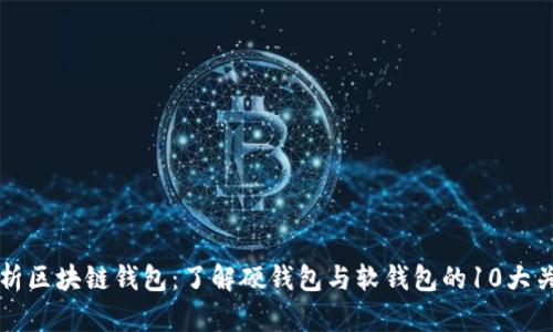 全面解析区块链钱包：了解硬钱包与软钱包的10大关键要素