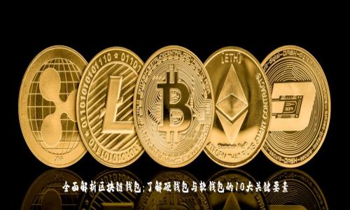 全面解析区块链钱包：了解硬钱包与软钱包的10大关键要素
