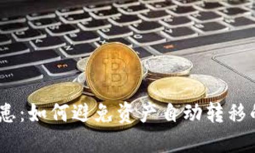 TP钱包安全隐患：如何避免资产自动转移的7个实用技巧