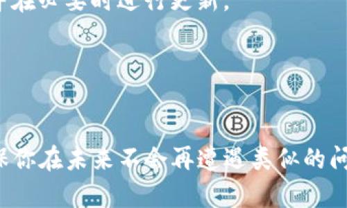   如何找回遗忘的TP钱包助记词：6个实用方法 / 

 guanjianci TP钱包, 助记词找回, 加密货币钱包, 钱包安全 /guanjianci 

助记词的重要性

在加密货币的世界中，TP钱包是一个非常受欢迎的钱包选择。它提供了用户友好的界面和多种安全功能，使得管理数字资产变得更加简便。然而，助记词作为安全的关键，不仅帮助用户快速恢复钱包，还确保了用户资产的安全性。如果遗忘了助记词，找回钱包的难度会显著增加。


助记词是什么？

助记词（也称作种子短语）是一组随机生成的词语，通常为12或24个。在TP钱包中，助记词用于生成用户的钱包地址，帮助用户在需要时恢复访问。丢失助记词意味着你将无法访问自己的数字资产，这对于任何加密货币投资者而言都是一种极大的损失。因此，在创建钱包时，妥善保存助记词至关重要。


忘记助记词后可能出现的后果

如果用户忘记助记词，几乎可以说是无法再访问自己的钱包，也无法找回其中的资金。这是因为助记词是加密货币钱包的唯一恢复路径，系统不会存储任何形式的备用信息来替代助记词。一旦遗失，将无法恢复账户。因此，提前做好备份和记录是避免此类问题的最佳方式。


找回助记词的可能性

尽管助记词一旦遗忘几乎无法找回，但也有一些方法可以尝试找回。这些方法的成功率各异，但值得一试。以下是一些实用的建议：


1. 检查可能存放助记词的地方

首先，回忆一下您最近可能记录助记词的地方。是否写在纸上？是否存放在电子设备的备忘录中？检查你的文档，包括云存储、电子邮件、备忘录应用等。寻找笔记本或任何可以存放重要信息的地方，也是一个不错的选择。


2. 使用记忆法回忆助记词

有时，助记词可能会在你的脑海中闪现。尝试使用记忆法，有意识地回忆每个词语的意思或与之相关的事物。你可以通过回忆创建钱包的日期和背景，靠近的环境，让自己起更具体的词汇。这并不一定有效，但也是一种值得尝试的方法。


3. 查询备份的电子邮件或云存储

检查是否有曾经通过电子邮件或云备份保存助记词的习惯。有时，用户为了安全而将助记词的数字版发送给自己。此外，很多用户会使用加密服务存储助记词，如果你有类似的习惯，可以尝试寻找这些信息。


4. 咨询专业技术支持

如果上述方法仍未奏效，可以考虑咨询专业的技术支持人员。无论是TP钱包的官方客服还是其他加密货币领域的专家，他们可能对找回助记词有进一步的建议或指导。虽然成功的机会不大，但专业人士提供的建议可能会帮助你引导出新的思路。


5. 避免使用不安全的工具

在尝试找回助记词的过程中，务必小心任何声称能够恢复助记词的工具或网站。很多情况下，这些工具实际上是诈骗，可能盗取你的其他信息，甚至会导致你资产的丢失。确保所有尝试都在安全和受信任的环境中进行。


6. 创建新钱包并转移资产

如果你实在无法找回助记词，最好的方案可能是创建一个新的钱包，并将可用资产从其他可访问的账户转移过来。你可以重新设置密码和助记词，确保这次保存得当。此外，也可以考虑使用其他安全工具存储你的助记词，比如使用硬件钱包作为备份。


预防措施：如何保护助记词

无论您是否成功找回助记词，确保今后不再丢失是非常重要的。这里有几条有效的预防措施，可以帮助您更好地保护助记词和数字资产：


1. 纸质备份

将助记词写在纸上，并把纸质备份储存在安全的地方，例如保险柜或者安全的存储盒中。这种方法虽然古老，但却非常可靠。确保只在可信赖的地方进行存放，以防被盗或遗失。


2. 使用密码管理器

现代密码管理器不仅可以帮助你存储密码，许多也可用于存储助记词。使用加密的密码管理器，可以有效防止数据被盗或丢失。如果密码管理器受到威胁，你的信息也有可能受到影响，因此选择知名和评价高的管理器至关重要。


3. 硬件钱包的使用

如果你在加密货币投资方面比较活跃，使用硬件钱包来保存资产是个不错的选择。硬件钱包通常具有离线存储和更高的安全性。此外，助记词也可以在硬件钱包中安全存储，确保仅通过物理设备才能访问。


4. 定期检查和更新

对助记词的保存和管理应该定期进行检查和更新。如果信息存储的环境发生变化，比如搬家或设备更换，要关注相应的备份和存储方案。定期检查确保助记词仍然可用，并在必要时进行更新。


总结

忘记TP钱包的助记词是一种常见的困扰，但一定要保持冷静，并采取务实的措施去寻找恢复的途径。虽然大多数情况下很难找回助记词，但通过有效的预防措施，可以确保你在未来不会再遭遇类似的问题。投资于安全措施，培养好的安全习惯，是保护自己的数字资产的关键。希望每一个TP钱包用户都能妥善处理和保护自己的助记词，从而确保他们的加密资产安全无忧。
