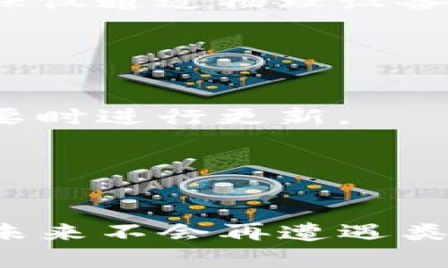   如何找回遗忘的TP钱包助记词：6个实用方法 / 

 guanjianci TP钱包, 助记词找回, 加密货币钱包, 钱包安全 /guanjianci 

助记词的重要性

在加密货币的世界中，TP钱包是一个非常受欢迎的钱包选择。它提供了用户友好的界面和多种安全功能，使得管理数字资产变得更加简便。然而，助记词作为安全的关键，不仅帮助用户快速恢复钱包，还确保了用户资产的安全性。如果遗忘了助记词，找回钱包的难度会显著增加。


助记词是什么？

助记词（也称作种子短语）是一组随机生成的词语，通常为12或24个。在TP钱包中，助记词用于生成用户的钱包地址，帮助用户在需要时恢复访问。丢失助记词意味着你将无法访问自己的数字资产，这对于任何加密货币投资者而言都是一种极大的损失。因此，在创建钱包时，妥善保存助记词至关重要。


忘记助记词后可能出现的后果

如果用户忘记助记词，几乎可以说是无法再访问自己的钱包，也无法找回其中的资金。这是因为助记词是加密货币钱包的唯一恢复路径，系统不会存储任何形式的备用信息来替代助记词。一旦遗失，将无法恢复账户。因此，提前做好备份和记录是避免此类问题的最佳方式。


找回助记词的可能性

尽管助记词一旦遗忘几乎无法找回，但也有一些方法可以尝试找回。这些方法的成功率各异，但值得一试。以下是一些实用的建议：


1. 检查可能存放助记词的地方

首先，回忆一下您最近可能记录助记词的地方。是否写在纸上？是否存放在电子设备的备忘录中？检查你的文档，包括云存储、电子邮件、备忘录应用等。寻找笔记本或任何可以存放重要信息的地方，也是一个不错的选择。


2. 使用记忆法回忆助记词

有时，助记词可能会在你的脑海中闪现。尝试使用记忆法，有意识地回忆每个词语的意思或与之相关的事物。你可以通过回忆创建钱包的日期和背景，靠近的环境，让自己起更具体的词汇。这并不一定有效，但也是一种值得尝试的方法。


3. 查询备份的电子邮件或云存储

检查是否有曾经通过电子邮件或云备份保存助记词的习惯。有时，用户为了安全而将助记词的数字版发送给自己。此外，很多用户会使用加密服务存储助记词，如果你有类似的习惯，可以尝试寻找这些信息。


4. 咨询专业技术支持

如果上述方法仍未奏效，可以考虑咨询专业的技术支持人员。无论是TP钱包的官方客服还是其他加密货币领域的专家，他们可能对找回助记词有进一步的建议或指导。虽然成功的机会不大，但专业人士提供的建议可能会帮助你引导出新的思路。


5. 避免使用不安全的工具

在尝试找回助记词的过程中，务必小心任何声称能够恢复助记词的工具或网站。很多情况下，这些工具实际上是诈骗，可能盗取你的其他信息，甚至会导致你资产的丢失。确保所有尝试都在安全和受信任的环境中进行。


6. 创建新钱包并转移资产

如果你实在无法找回助记词，最好的方案可能是创建一个新的钱包，并将可用资产从其他可访问的账户转移过来。你可以重新设置密码和助记词，确保这次保存得当。此外，也可以考虑使用其他安全工具存储你的助记词，比如使用硬件钱包作为备份。


预防措施：如何保护助记词

无论您是否成功找回助记词，确保今后不再丢失是非常重要的。这里有几条有效的预防措施，可以帮助您更好地保护助记词和数字资产：


1. 纸质备份

将助记词写在纸上，并把纸质备份储存在安全的地方，例如保险柜或者安全的存储盒中。这种方法虽然古老，但却非常可靠。确保只在可信赖的地方进行存放，以防被盗或遗失。


2. 使用密码管理器

现代密码管理器不仅可以帮助你存储密码，许多也可用于存储助记词。使用加密的密码管理器，可以有效防止数据被盗或丢失。如果密码管理器受到威胁，你的信息也有可能受到影响，因此选择知名和评价高的管理器至关重要。


3. 硬件钱包的使用

如果你在加密货币投资方面比较活跃，使用硬件钱包来保存资产是个不错的选择。硬件钱包通常具有离线存储和更高的安全性。此外，助记词也可以在硬件钱包中安全存储，确保仅通过物理设备才能访问。


4. 定期检查和更新

对助记词的保存和管理应该定期进行检查和更新。如果信息存储的环境发生变化，比如搬家或设备更换，要关注相应的备份和存储方案。定期检查确保助记词仍然可用，并在必要时进行更新。


总结

忘记TP钱包的助记词是一种常见的困扰，但一定要保持冷静，并采取务实的措施去寻找恢复的途径。虽然大多数情况下很难找回助记词，但通过有效的预防措施，可以确保你在未来不会再遭遇类似的问题。投资于安全措施，培养好的安全习惯，是保护自己的数字资产的关键。希望每一个TP钱包用户都能妥善处理和保护自己的助记词，从而确保他们的加密资产安全无忧。
