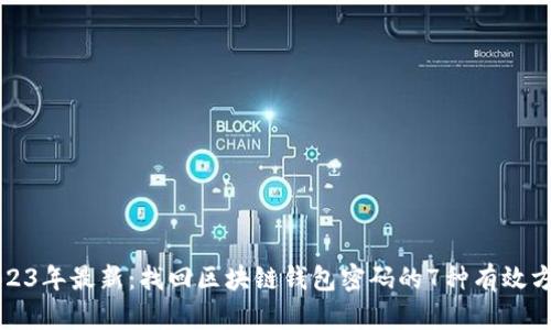 2023年最新：找回区块链钱包密码的7种有效方法