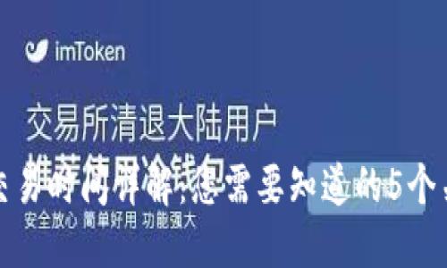 TP钱包交易时间详解：您需要知道的5个关键时刻