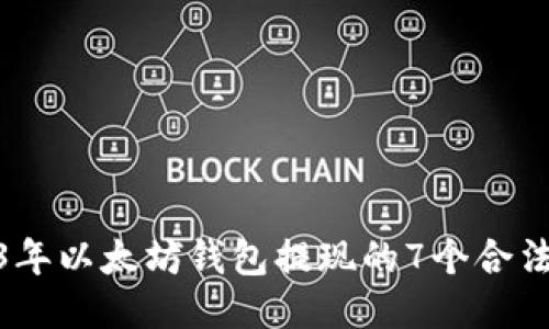 2023年以太坊钱包提现的7个合法步骤