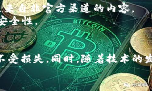 如何快速处理USDT转账并避免秒光现象：5个实用技巧
USDT转账,秒光现象,加密货币,钱包安全/guanjianci

引言
在加密货币交易中，USDT（泰达币）作为一种稳定币，因其与美元的1:1挂钩而受到广泛欢迎。然而，许多用户在进行USDT转账的时候，常常会遇到“秒光”的问题，即转账完成后，瞬间便被对方地址抓走。为了最大程度保护你的资金安全，本文将分享5个实用技巧，帮助用户更有效地进行USDT转账，避免出现秒光现象。

理解“秒光”现象
在USDT的转账过程中，秒光现象指的是在交易成功后，对方钱包几乎同时完成了资金提取，这通常发生在高频交易或恶意程序的干扰下。原因有很多，但最主要的原因是网络延迟、交易确认时间，以及对方钱包的安全性。
这种现象特别容易在去中心化交易所和跨链转账中出现，攻击者通过技术手段迅速抢夺资金。因此，了解如何避免这种情况，是每个加密货币用户都应掌握的知识。

选择合适的交易平台
在进行USDT转账的选择上，平台的安全性和稳定性至关重要。一些知名的交易所如Binance、Coinbase等，提供相对较高的安全保障，并且拥有较为完善的用户支持和举报机制。
对于小型或新兴的交易平台，虽然可能提供更低的手续费和更快的交易速度，但在安全性和客户服务上，往往存在潜在风险。在选择平台时，务必查看其历史记录和用户评价，确保该平台信誉良好，能够保护用户资金安全。

使用多重验证机制
多重验证(MFA)是一种提高账户安全性的有效手段。这可以通过短信、电子邮件或第三方应用程序实现。在进行USDT转账之前，确保你的账户启用了多重验证。这不仅能帮助你防止未经授权的访问，还能为你的转账过程提供额外的保障。
此外，一些平台提供交易确认提示，如果你收到一条未请求的转账确认信息，务必核实。这能够有效避免恶意操作带来的损失。

保持网络通畅和设备安全
网络延迟往往是造成秒光现象的重要原因之一。尽量在网络条件良好的环境下进行转账，避免在高峰时段或者不稳定的网络环境下操作。
同时，确保你的设备安全，包括使用防火墙和杀毒软件，避免遭受网络攻击。避免在公共Wi-Fi下进行敏感操作，这样可以减少你的资金受到攻击的风险。

合理设置转账金额
转账金额的选择同样重要。在进行USDT转账时，尽量避免一次性转出大量金额，而是选择分批次进行操作。这样，即使某次转账发生了问题，损失也可控。
另外，通过设置小金额的转账来测试系统是否稳定，以及对方的钱包是否正常运行，这可以作为一种安全措施，以便判断对方的接受能力。

警惕网络钓鱼和恶意软件
网络钓鱼和恶意软件是获取用户个人信息和密码的常见手段，用户在操作前应尽量保持警觉。在点击任何链接之前，务必核实其真实性，尤其是来自非官方渠道的内容。
确保你的浏览器和操作系统是最新版本，这样能够减少漏洞和被攻击的几率。同时，定期更换密码，并为不同的账户使用不同的密码，增强整体安全性。

总结与前瞻
在如今的加密货币市场中，USDT转账的安全性显得尤为重要。通过以上五个实用技巧，用户可以在一定程度上规避秒光现象，保护自己的资金不受损失。同时，随着技术的发展，未来加密货币交易的安全性将进一步提升，大量新兴技术将为用户提供更多保障。
最后，保持对市场动态的关注，适应不断变化的技术趋势。希望每位用户都能在加密货币的海洋中，安全地乘风破浪，获得理想的收益。