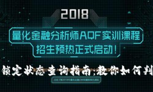 TP钱包池子锁定状态查询指南：教你如何判断资金安全