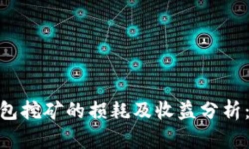 BAG币在TP钱包挖矿的损耗及收益分析：真实数据揭秘