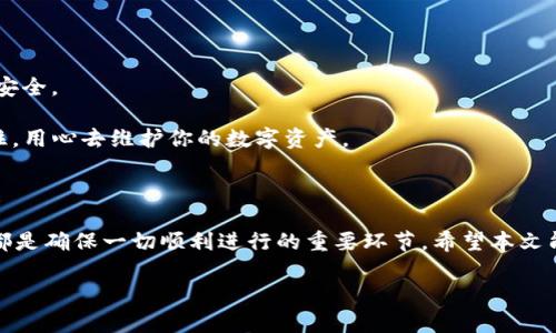 手机换了，TP钱包怎么迁移？5个简单步骤轻松搞定！

TP钱包, 手机迁移, 钱包备份, 数字资产/guanjianci

引言

无论是因为手机过时，还是为了更好的性能，换手机的情况屡见不鲜。当我们换了手机后，最令人头疼的问题之一就是如何迁移手机上的应用和数据。特别是对于 TP 钱包这种涉及到数字资产的应用，许多人会担心资金的安全性和钱包数据的完整性。那么，如何才能在更换手机后顺利迁移 TP 钱包呢？接下来，我们就为大家详细解读这个过程，帮助大家轻松解决这一问题。

理解 TP 钱包的基本功能

TP 钱包，也就是 Trust Plus 钱包，是一款去中心化的钱包应用，支持多种加密货币的存储和交易。用户可以通过 TP 钱包管理自己的数字资产，包括币种的发送、接收和兑换等功能。由于钱包中的资产表示了用户的金钱利益，因此在进行迁移时需格外小心，以确保资产的安全不受影响。

准备迁移前的必要步骤

在进行 TP 钱包的迁移之前，有几个准备工作需要完成，确保你的账户信息和资产在新设备上能够正常访问。

首先，确保在旧手机上已经安装的 TP 钱包拥有最新版本。在应用商店中检查是否有可用的更新，并进行更新，以确保你拥有最新的功能和安全性。

其次，备份你的钱包。在 TP 钱包中，通常会有“备份”或“导出种子短语”的功能。找到这一选项，按照指示将钱包的种子短语或私钥安全地记录下来，这一步是至关重要的，因为如果没有这些信息，再次访问钱包将会变得十分困难。

步骤一：备份钱包信息

一旦你确认了 TP 钱包是最新版本，并完成了种子短语的备份，接下来的步骤是确保这些信息的安全。你可以将种子短语写在纸上，并妥善保管，切勿存储在手机或电脑的备忘录中，以免遭到黑客攻击。保证备份信息的安全是整个迁移过程的关键。

步骤二：下载安装新的 TP 钱包

在新手机上，你需要前往应用商店下载 TP 钱包。在安装过程中，确保下载的是官方发布的版本，以避免安全隐患。安装完成后，直接打开应用程序，你会看到欢迎界面。例如，点击“创建新钱包”或“导入已有钱包”的提示。这里选择“导入已有钱包”。

步骤三：输入种子短语或私钥

在新手机上选择导入已有钱包后，系统会要求你输入之前备份的种子短语或私钥。仔细输入相关信息，确保没有任何错字，因为即便是一个小错误都会导致无法访问你的钱包。

建议使用网络以外的方式进行输入，比如手动输入而不是复制粘贴，避免因为复制错误导致导入失败。输入完成后，点击确认或继续，你会进入到新钱包的欢迎界面。

步骤四：验证资产是否正常

迁移完成后，一定要检查自己的资产是否与旧手机上的余额一致。在应用首页查看所有支持的币种以及对应的余额。在此过程中，如你发现任何异常，务必第一时间停用该钱包，并重新检索备份信息，确保一切无误。

此外，可以进行一小笔交易，比如发送一小笔数字货币到另一个未使用的地址，以确认交易功能的正常性。确保这一切都运作顺利之后，你的钱包迁移就成功了。

步骤五：安全关注与后续工作

完成 TP 钱包迁移后，还需要进行一系列的安全措施。定期更改你的钱包密码，启用双重认证（如支持的话），尽量避免在公共网络下使用钱包应用，确保数字资产的安全。

同时，为了便于管理，建议记录下新的钱包的密码以及种子短语的备份，存放在一个安全的位置。很多人忽视了这一点，后续却很难找回密码，造成不必要的损失。记住，用心去维护你的数字资产。

总结

通过以上几个步骤，你已经可以成功将 TP 钱包迁移到新手机上。换手机本身就是一项挑战，而涉及到数字资产的应用更是需要谨慎对待。备份、保管、导入和验证，都是确保一切顺利进行的重要环节。希望本文能够帮助到最近面临类似情况的用户，保障每一位用户的资产安全。

随着数字货币的普及，了解并掌握钱包的使用和迁移技巧是非常重要的。希望在不久的将来，大家能享受到更便捷，更安全的数字货币交易体验。