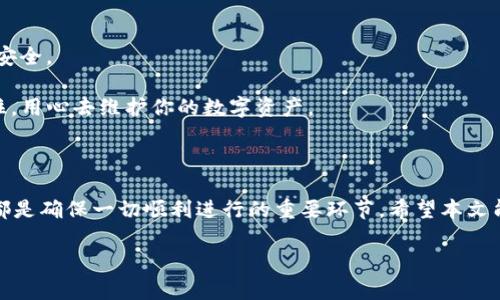 手机换了，TP钱包怎么迁移？5个简单步骤轻松搞定！

TP钱包, 手机迁移, 钱包备份, 数字资产/guanjianci

引言

无论是因为手机过时，还是为了更好的性能，换手机的情况屡见不鲜。当我们换了手机后，最令人头疼的问题之一就是如何迁移手机上的应用和数据。特别是对于 TP 钱包这种涉及到数字资产的应用，许多人会担心资金的安全性和钱包数据的完整性。那么，如何才能在更换手机后顺利迁移 TP 钱包呢？接下来，我们就为大家详细解读这个过程，帮助大家轻松解决这一问题。

理解 TP 钱包的基本功能

TP 钱包，也就是 Trust Plus 钱包，是一款去中心化的钱包应用，支持多种加密货币的存储和交易。用户可以通过 TP 钱包管理自己的数字资产，包括币种的发送、接收和兑换等功能。由于钱包中的资产表示了用户的金钱利益，因此在进行迁移时需格外小心，以确保资产的安全不受影响。

准备迁移前的必要步骤

在进行 TP 钱包的迁移之前，有几个准备工作需要完成，确保你的账户信息和资产在新设备上能够正常访问。

首先，确保在旧手机上已经安装的 TP 钱包拥有最新版本。在应用商店中检查是否有可用的更新，并进行更新，以确保你拥有最新的功能和安全性。

其次，备份你的钱包。在 TP 钱包中，通常会有“备份”或“导出种子短语”的功能。找到这一选项，按照指示将钱包的种子短语或私钥安全地记录下来，这一步是至关重要的，因为如果没有这些信息，再次访问钱包将会变得十分困难。

步骤一：备份钱包信息

一旦你确认了 TP 钱包是最新版本，并完成了种子短语的备份，接下来的步骤是确保这些信息的安全。你可以将种子短语写在纸上，并妥善保管，切勿存储在手机或电脑的备忘录中，以免遭到黑客攻击。保证备份信息的安全是整个迁移过程的关键。

步骤二：下载安装新的 TP 钱包

在新手机上，你需要前往应用商店下载 TP 钱包。在安装过程中，确保下载的是官方发布的版本，以避免安全隐患。安装完成后，直接打开应用程序，你会看到欢迎界面。例如，点击“创建新钱包”或“导入已有钱包”的提示。这里选择“导入已有钱包”。

步骤三：输入种子短语或私钥

在新手机上选择导入已有钱包后，系统会要求你输入之前备份的种子短语或私钥。仔细输入相关信息，确保没有任何错字，因为即便是一个小错误都会导致无法访问你的钱包。

建议使用网络以外的方式进行输入，比如手动输入而不是复制粘贴，避免因为复制错误导致导入失败。输入完成后，点击确认或继续，你会进入到新钱包的欢迎界面。

步骤四：验证资产是否正常

迁移完成后，一定要检查自己的资产是否与旧手机上的余额一致。在应用首页查看所有支持的币种以及对应的余额。在此过程中，如你发现任何异常，务必第一时间停用该钱包，并重新检索备份信息，确保一切无误。

此外，可以进行一小笔交易，比如发送一小笔数字货币到另一个未使用的地址，以确认交易功能的正常性。确保这一切都运作顺利之后，你的钱包迁移就成功了。

步骤五：安全关注与后续工作

完成 TP 钱包迁移后，还需要进行一系列的安全措施。定期更改你的钱包密码，启用双重认证（如支持的话），尽量避免在公共网络下使用钱包应用，确保数字资产的安全。

同时，为了便于管理，建议记录下新的钱包的密码以及种子短语的备份，存放在一个安全的位置。很多人忽视了这一点，后续却很难找回密码，造成不必要的损失。记住，用心去维护你的数字资产。

总结

通过以上几个步骤，你已经可以成功将 TP 钱包迁移到新手机上。换手机本身就是一项挑战，而涉及到数字资产的应用更是需要谨慎对待。备份、保管、导入和验证，都是确保一切顺利进行的重要环节。希望本文能够帮助到最近面临类似情况的用户，保障每一位用户的资产安全。

随着数字货币的普及，了解并掌握钱包的使用和迁移技巧是非常重要的。希望在不久的将来，大家能享受到更便捷，更安全的数字货币交易体验。