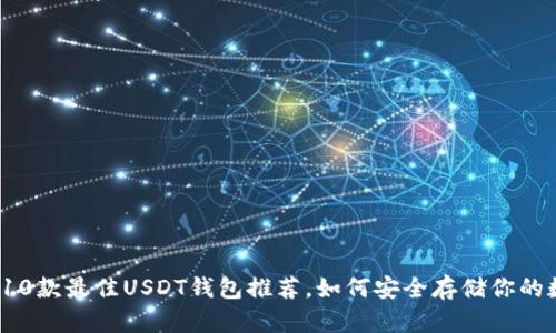 2023年10款最佳USDT钱包推荐，如何安全存储你的数字资产