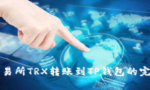 火币交易所TRX转账到TP钱包的完整指南