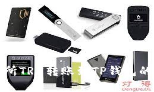 火币交易所TRX转账到TP钱包的完整指南