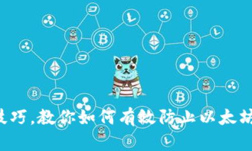 9个实用技巧，教你如何有效防止以太坊钱包被盗