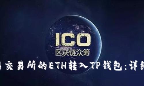 ziaoti如何将欧易交易所的ETH转入TP钱包：详细步骤和注意事项