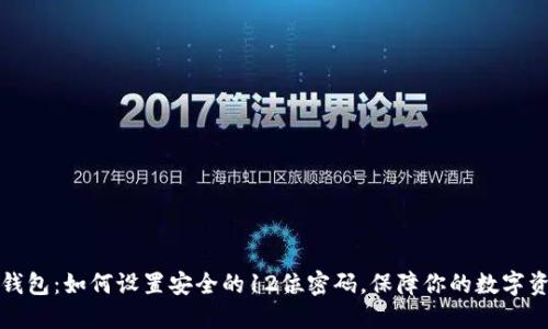 揭秘TP钱包：如何设置安全的12位密码，保障你的数字资产安全