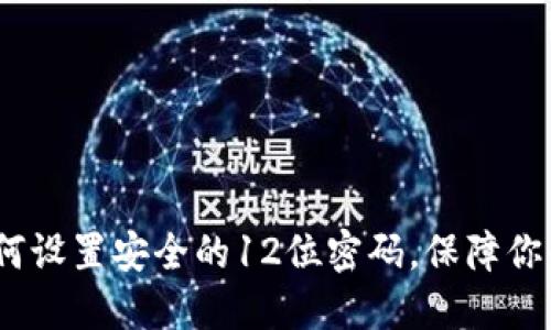 揭秘TP钱包：如何设置安全的12位密码，保障你的数字资产安全