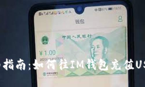 2023年最新！详细指南：如何往IM钱包充值USDT，步骤一看就懂