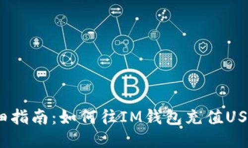 2023年最新！详细指南：如何往IM钱包充值USDT，步骤一看就懂