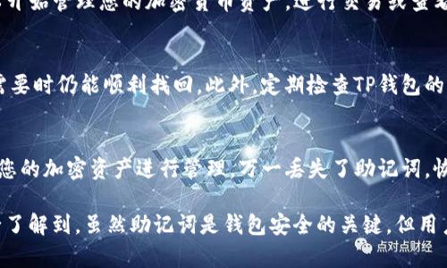 título如何使用助记词安全登录TP钱包：7个简单步骤/título
TP钱包, 助记词, 加密货币, 登录步骤/guanjianci

引言
在加密货币的世界里，TP钱包作为一种流行的数字资产管理工具，受到越来越多用户的青睐。为了确保您能顺利访问和管理您的资产，理解如何使用助记词登录TP钱包显得尤为重要。助记词不仅是您账户的钥匙，也是保护您资产安全的第一道防线。

什么是助记词?
助记词，也称为种子短语，是由一系列随机生成的词组成，通常为12个、15个或24个单词。这些单词以特定的顺序排列，用户必须在登录时正确输入它们才能访问自己的钱包。助记词的主要作用是让用户在丢失钱包或设备时仍能恢复其资产。

登录TP钱包的准备工作
在进行登录操作之前，确保您手头有助记词的准确记录。这意味着您需要在一个安全的地方妥善保管这些单词，最好是手写和电子备份结合，防止因设备损坏或丢失而无法恢复。

步骤一：下载并安装TP钱包
如果您还没有TP钱包应用，可以在应用商店搜索“TP Wallet”进行下载。确保只从官方渠道获取，以防下载到伪造或恶意软件。一旦下载完成，按提示安装应用。

步骤二：打开应用
安装完成后，点击应用图标打开TP钱包。在欢迎页面，您会看到多个选项，选择“使用助记词登录”这一选项，而不是创建新钱包或使用其他登录方式。

步骤三：输入助记词
在登录界面，系统会提示您输入助记词。确保在输入时注意单词的顺序和拼写，任何一个小错误都可能导致无法登录。通过复制和粘贴的方式输入时，建议逐个检查，确保没有遗漏或拼写错误。

步骤四：确认助记词
输入助记词后，您可能需要进行确认。系统可能会要求您选择某些单词以验证您对助记词的掌握。这一过程是为了确保您真正拥有这个钱包，而不是别人试图进入。

步骤五：设置新密码
通常，在成功登录后，TP钱包会要求您设置一个新的登录密码。建议选择一个复杂而独特的密码，包含字母、数字和特殊字符，以增大账户的安全性。此外，确保记住这个密码，为日后的访问提供便捷。

步骤六：完成登录
输入新密码并确认后，您就可以成功登录TP钱包了。在个人资料页面，您会看到您的账户余额及交易记录。此时，您可以开始管理您的加密货币资产，进行交易或查看市场动态。

步骤七：定期备份助记词
无论如何，确保定期备份助记词是保护资产安全不可或缺的一步。可以考虑将助记词保存在多个安全的地方，确保在需要时仍能顺利找回。此外，定期检查TP钱包的官方更新，确保您使用的版本是最新的，最大限度地降低安全风险。

总结
总的来说，使用助记词登录TP钱包是一项简单但至关重要的过程。通过以上的步骤，您应该能顺利访问您的钱包，并对您的加密资产进行管理。万一丢失了助记词，恢复将极为困难，因此一定要小心保存。而随着加密货币的普及，了解这些基本知识将对您日后的投资和使用大有裨益。

最后，随着技术的发展，在线加密钱包和交易所层出不穷，要确保选择声誉好的平台，保障资产安全才是最重要的。务必了解到，虽然助记词是钱包安全的关键，但用户的安全习惯同样重要。合理使用和管理助记词，是保护您的数字资产安全的最佳策略。