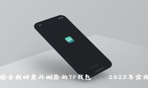 如何安全找回意外删除的TP钱包 — 2023年实践指南