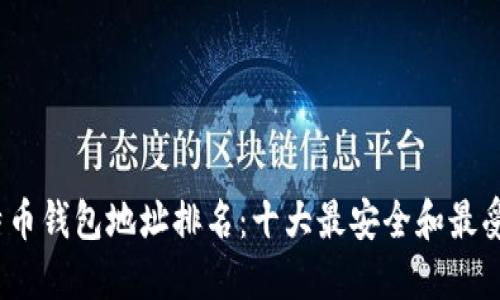 2023年比特币钱包地址排名：十大最安全和最受欢迎的钱包