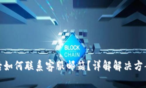 TP钱包被盗后如何联系客服邮箱？详解解决方案与有效措施