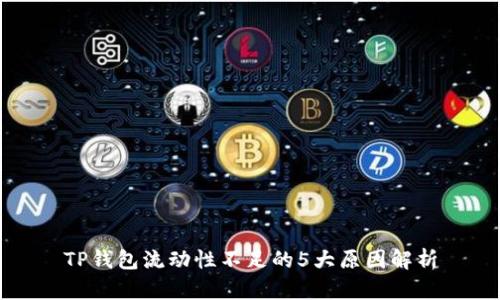 TP钱包流动性不足的5大原因解析